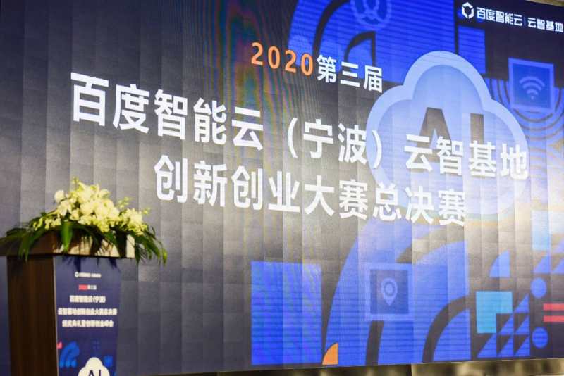 2020第三届百度智能云（宁波）云智基地创新创业大赛
